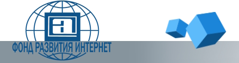 Фонд развития интернет