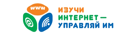 «Изучи интернет – управляй им!»
