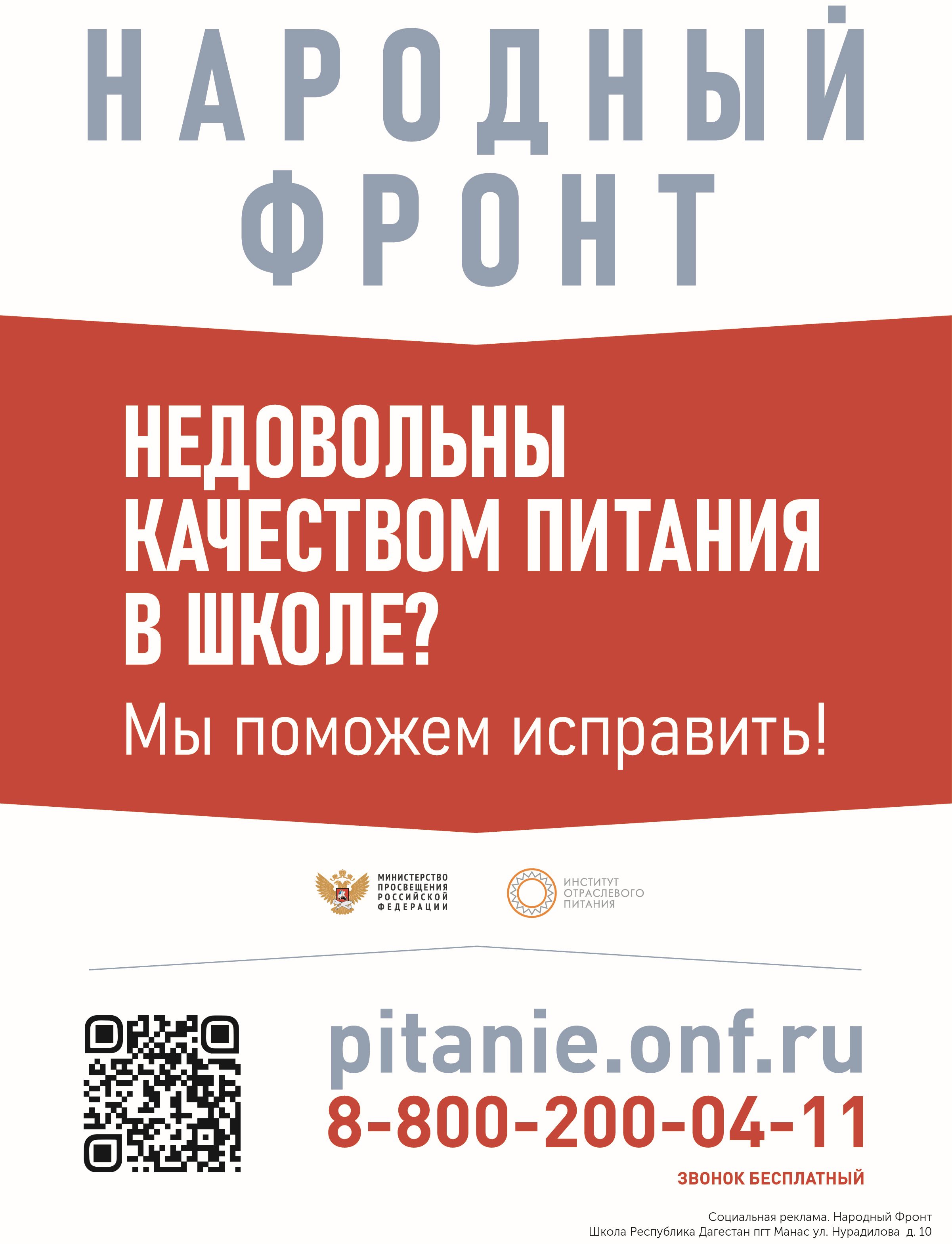 Народный фронт. Школьное питание